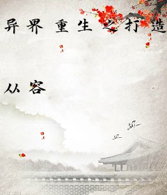 异界重生之打造快乐人生