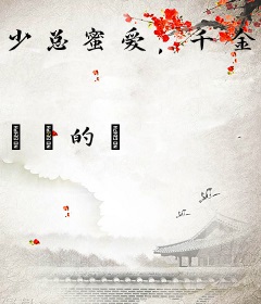 少总蜜爱，千金归来