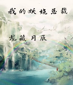 我的妖娆总裁