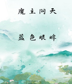 魔主问天