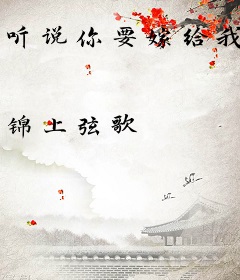 听说你要嫁给我