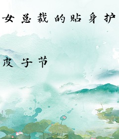 女总裁的贴身护卫