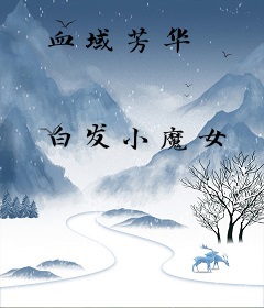 血域芳华
