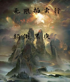 无限拍卖行