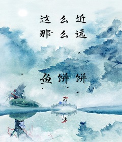 这么近 那么远