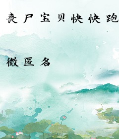丧尸宝贝快快跑