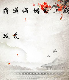 霸道病娇爱上我