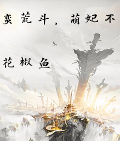 蛮荒斗，萌妃不哑嫁