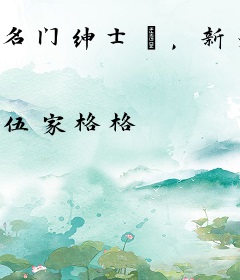 名门绅士①，新宠
