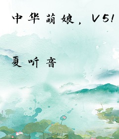 中华萌娘，V5！