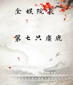 全娱院长