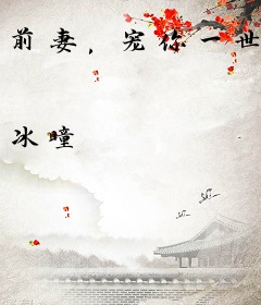 前妻，宠你一世