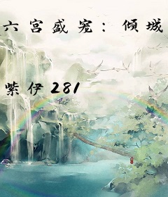 六宫盛宠：倾城帝医妃
