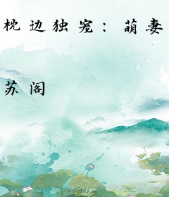 枕边独宠：萌妻，有点甜