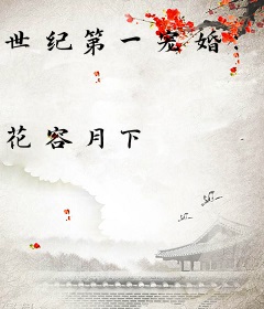 世纪第一宠婚：老公深度吻