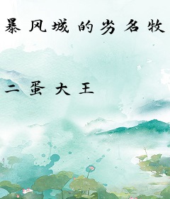 暴风城的劣名牧师