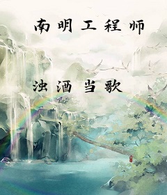 南明工程师