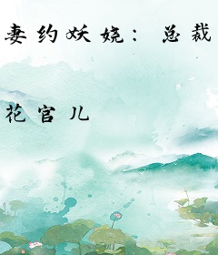 妻约妖娆：总裁女人一等一