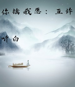 你擒我愿：互许一生