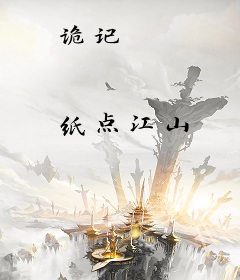 诡记