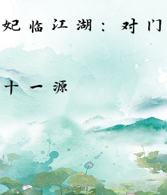 妃临江湖：对门王爷榻上欢