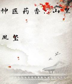 神医药香：山里汉子农家妻
