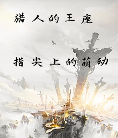 猎人的王座