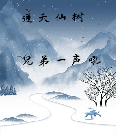 通天仙树
