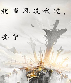 就当风没吹过，你没来过