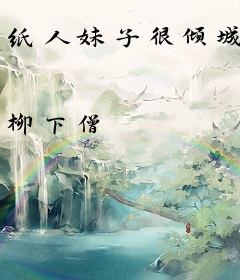 纸人妹子很倾城