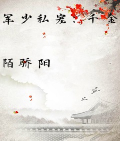 军少私宠：千金检察官