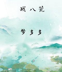 战八荒
