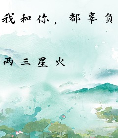 我和你，都辜负了爱情