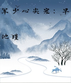 军少心尖宠：早安，小妞
