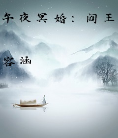 午夜冥婚：阎王的心尖宠
