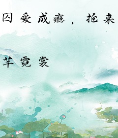 囚爱成瘾，抢来的新娘