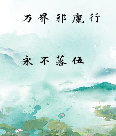 万界邪魔行