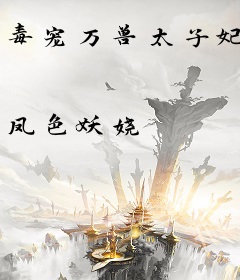 毒宠万兽太子妃