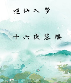 逆仙入梦