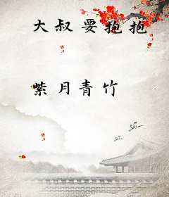大叔要抱抱