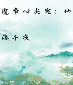 魔帝心尖宠：仙妃咬一口！