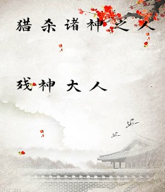 猎杀诸神之人