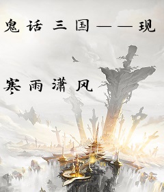 鬼话三国——现代蒲松龄邪恶解说三国