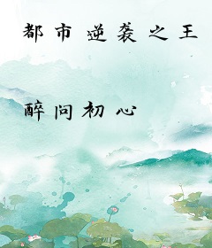 都市逆袭之王