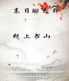 末日聊天群