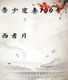 帝少宠妻100分：老婆，请还债
