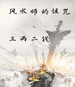 风水师的诅咒