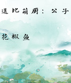 逗比萌厨：公子，瓜田里坐坐吧