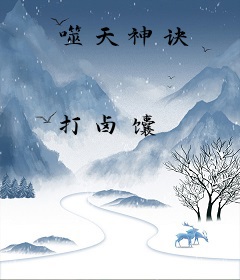 噬天神诀