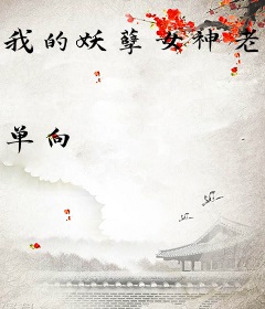 我的妖孽女神老婆